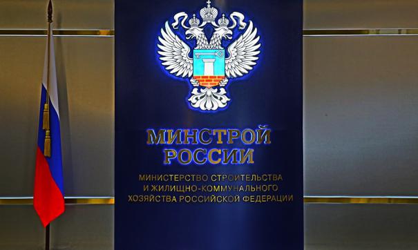 Минстрой