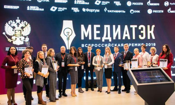 Награждение победителей федерального тура всероссийского конкурса «МедиаТЭК-2018» состоялось на прошлой неделе