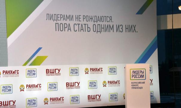Объявлены победители полуфинала конкурса «Лидеры России» по СФО и УрФО
