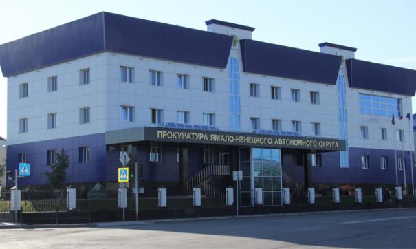 Прокуратура Ямала