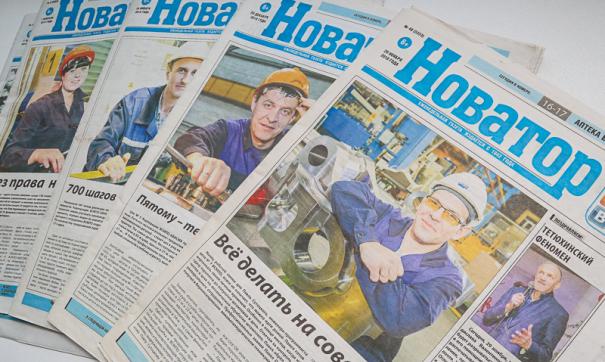 Газета «Новатор»