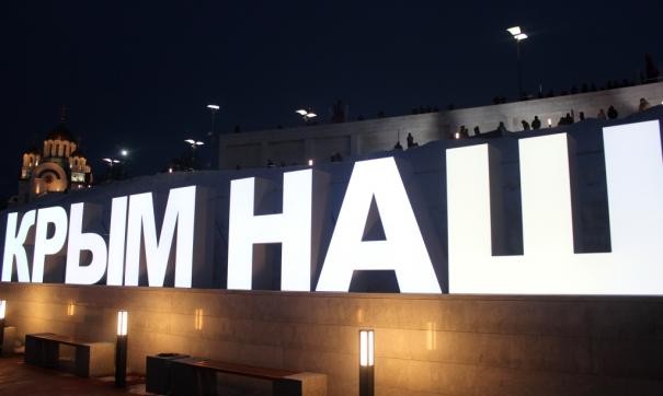 Крым наш