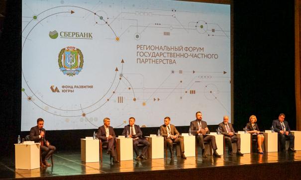 В Сургуте прошел форум, посвященный ГЧП