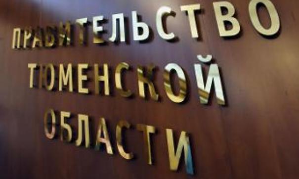 Правительство Тюменской области