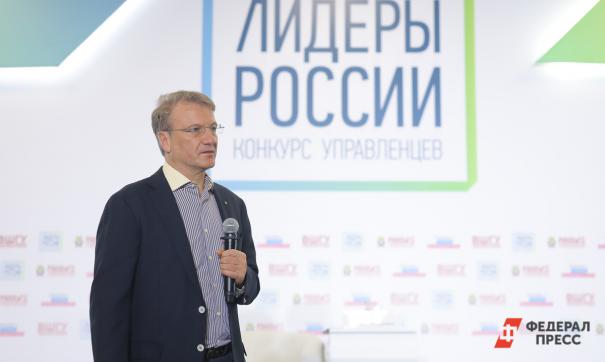 Герман Греф выступил перед финалистами конкурса «Лидеры России»