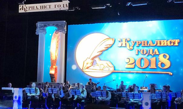 В Сургуте прошла церемония награждения в конкурсе «Журналист года – 2018»