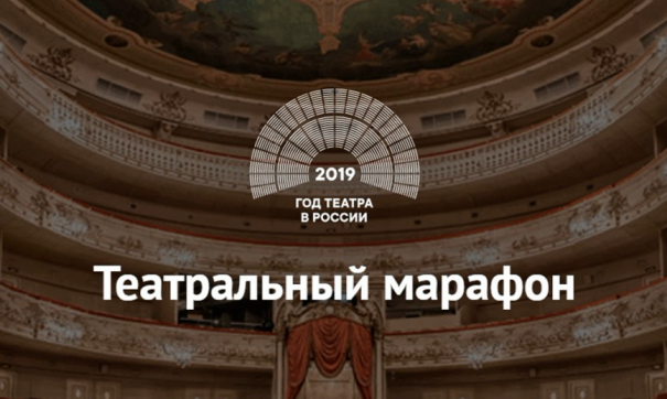 Театральный марафон