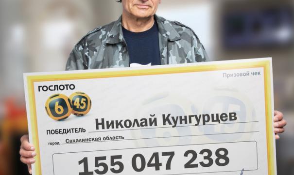 Сахалинский пенсионер выиграл в лотерею 155 миллионов рублей
