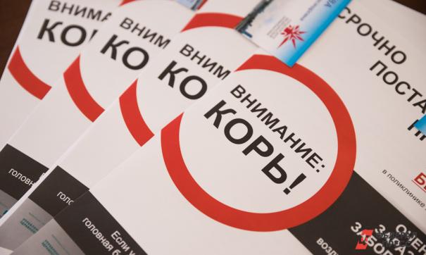 В екатеринбургскую больницу с корью доставлены четверо детей