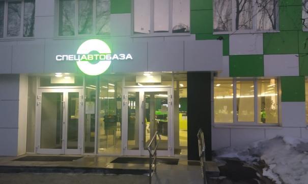 Спецавтобаза