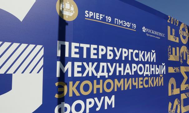 В Санкт-Петербурге прошел экономический форум