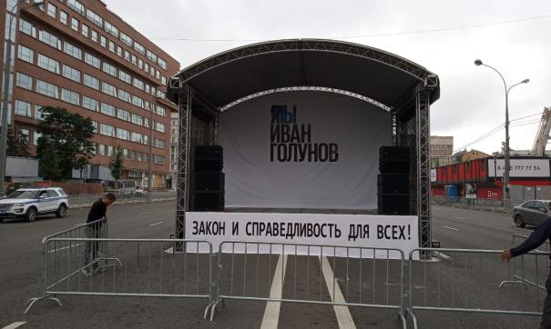 В Москве началась подготовка к митингу в поддержку Голунова
