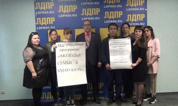 Молодые семьи Югры и ЛДПР