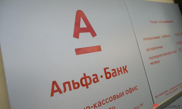 Альфа-банк