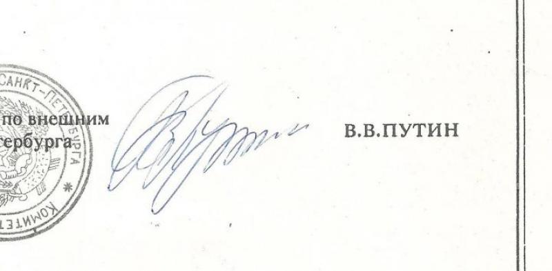 Подпись Владимира Владимировича Путина