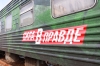 Литовские пограничники не пропустили железнодорожный вагон с буквой Z