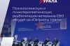 На форуме «Патриоты Урала» обсудят вопросы психологической помощи участникам СВО