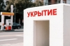 Уличные бомбоубежища появились на некоторых заправках Сириуса