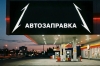 Топливный рынок Омска: анализ цен на 25 августа