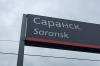 Саранск и Йошкар-Ола получат звание «Город трудовой доблести»