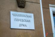 Главный финансовый документ Челябинска рассмотрят депутаты гордумы