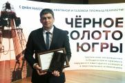 В борьбе за черное золото: «Самотлорнефтегаз» получил признание на престижном конкурсе Югры