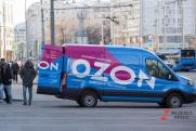 Жители Екатеринбурга не могут получить товары из Ozon