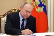 Путин подписал поправки в закон о военном положении