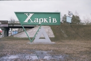 От линии фронта до Купянска осталось семь километров