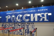 Выставку-форум «Россия» в первый день посетили почти 200 тысяч человек