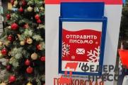 Нижегородцы могут бесплатно отправить новогодние открытки через «Почту Деда Мороза»