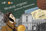 ОК и Банк России расскажут о доходах и расходах Пушкина