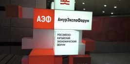 АмурЭкспо-2026