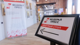 Круглый стол «ФедералПресс»: как это было