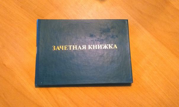 Что такое зачет в колледже. МФЮА зачетка. Студенты. Зачетная книжка. Электронная зачетная книга. Зачетная книжка практика.