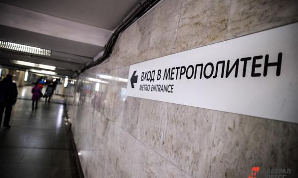 Минфин предложил Екатеринбургу найти спонсоров для строительства метро