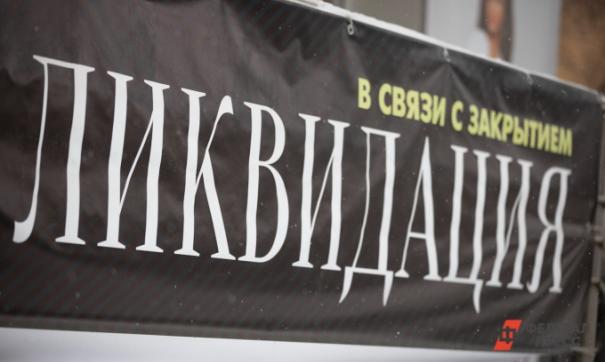 Всего в УрФО прекратили свою деятельность 2369 компаний