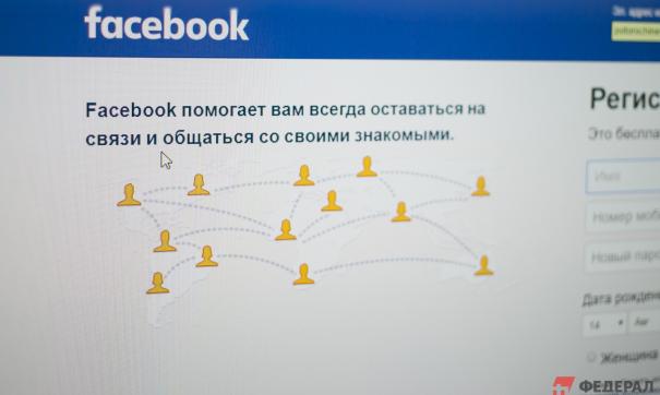 Власти запрашивали у Facebook данные россиян