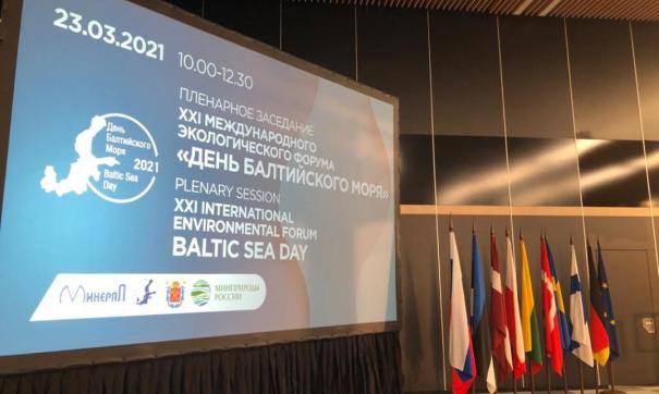 Экологический форум «День Балтийского моря»