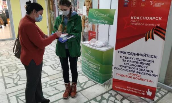 Акция по поддержке инициативы присвоения Красноярску звания «Город трудовой доблести» продолжается