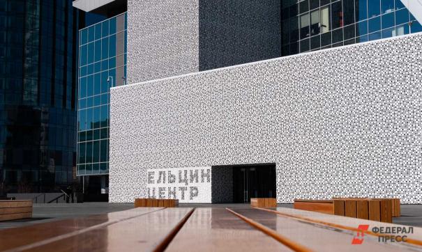 Здание Ельцин Центра в Екатеринбурге