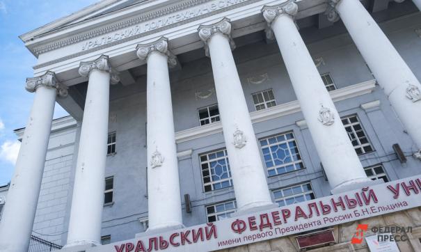 УрФУ