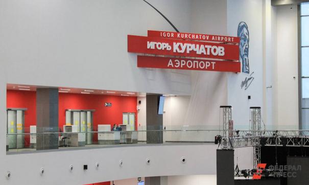 Аэропорт имени Игоря Курчатова