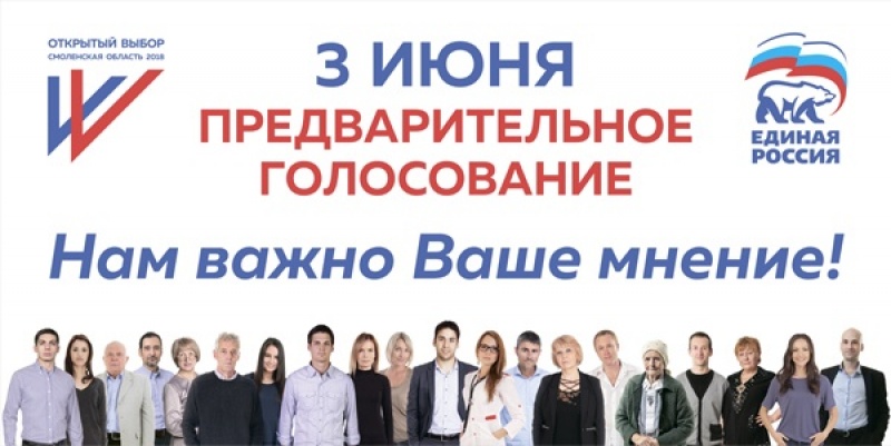 В Смоленской области стартовало предварительное голосование «Единой России»