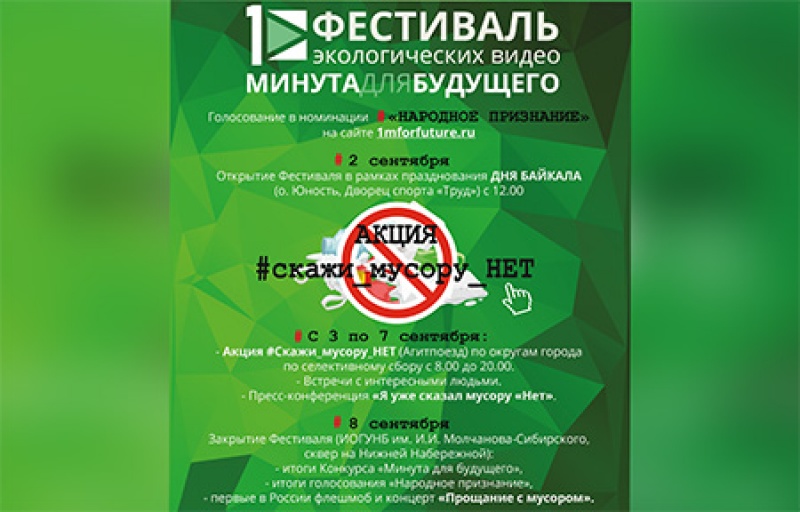 Дни защиты от экологической опасности в Иркутске