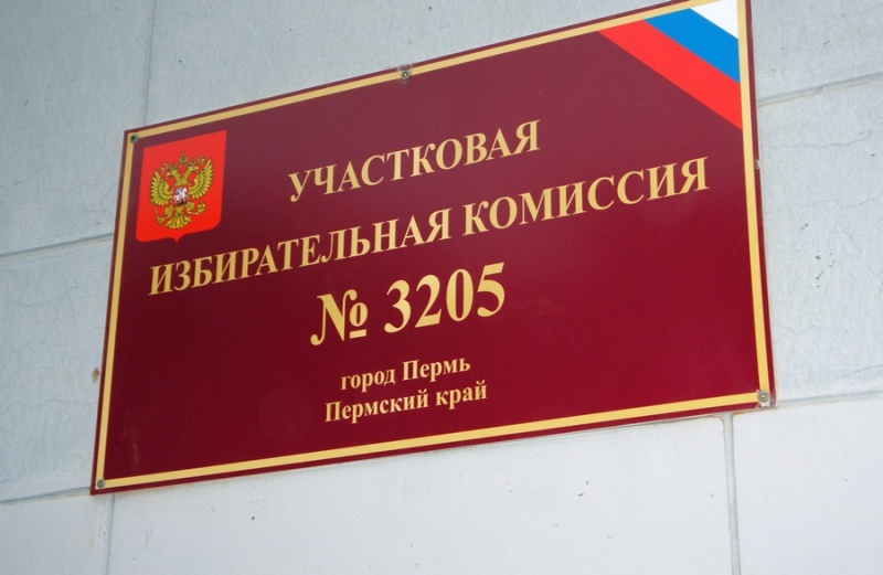 Сегодня в Прикамье начала работу 851 участковая избирательная комиссия