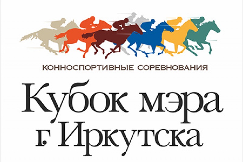 В Иркутске состоятся III конноспортивные соревнования на Кубок мэра Иркутска