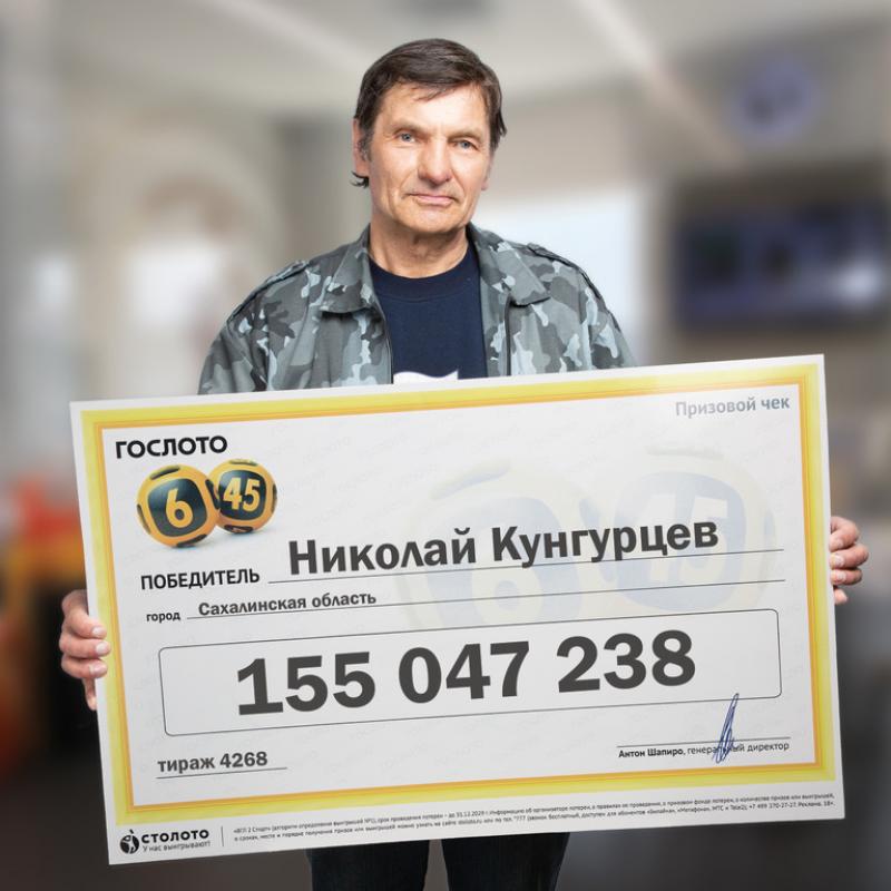 Сахалинский пенсионер выиграл в лотерею 155 миллионов рублей