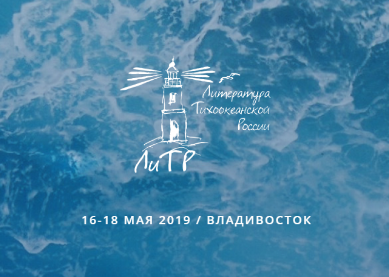 Во Владивостоке пройдет международный литературный фестиваль