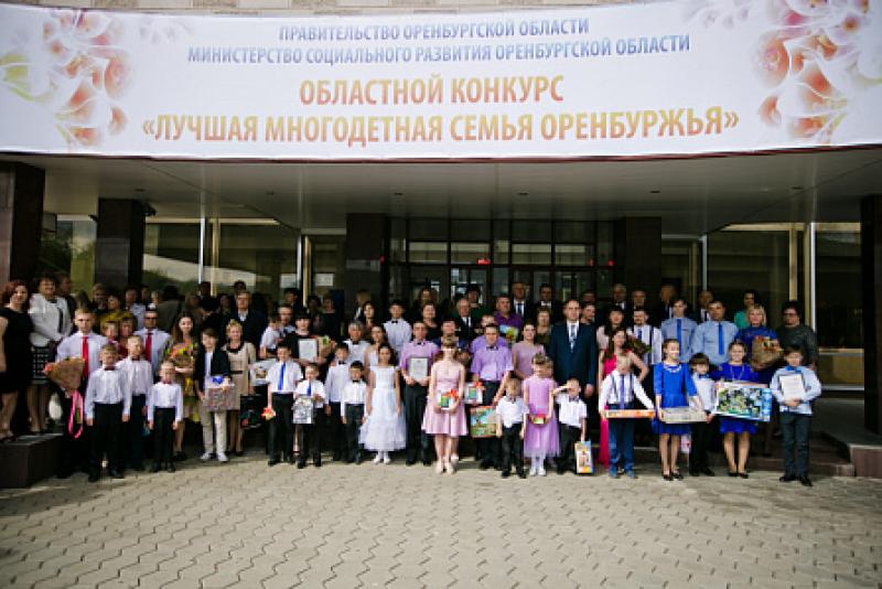 Ежегодный областной конкурс «Лучшая многодетная семья Оренбуржья» проводится с 2004 года